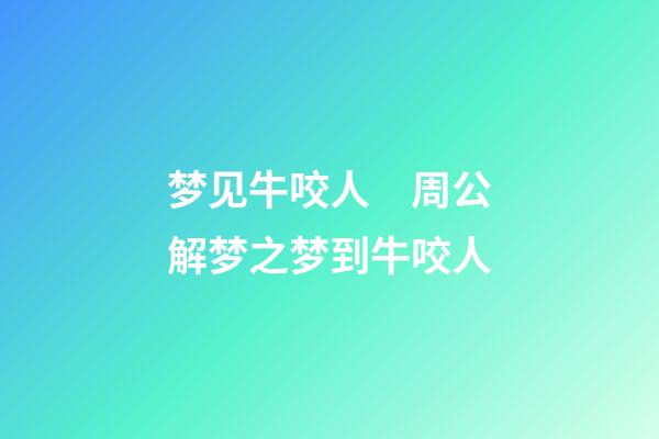 梦见牛咬人　周公解梦之梦到牛咬人